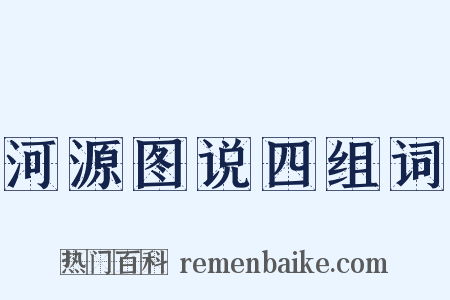 河源图说四组词是什么意思的图片